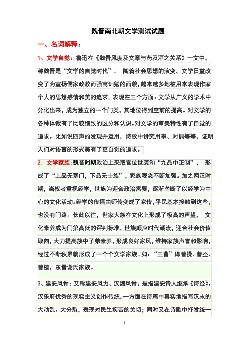 中国古代文学史题库--魏晋南北朝文学答案版本.pdf_第1页