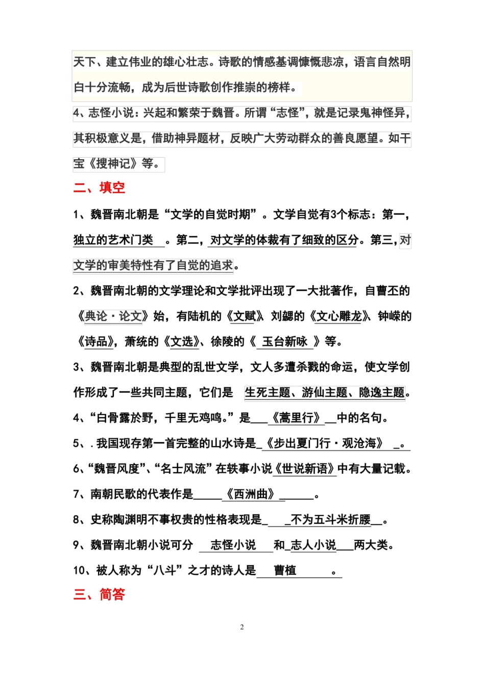 中国古代文学史题库--魏晋南北朝文学答案版本.pdf_第2页