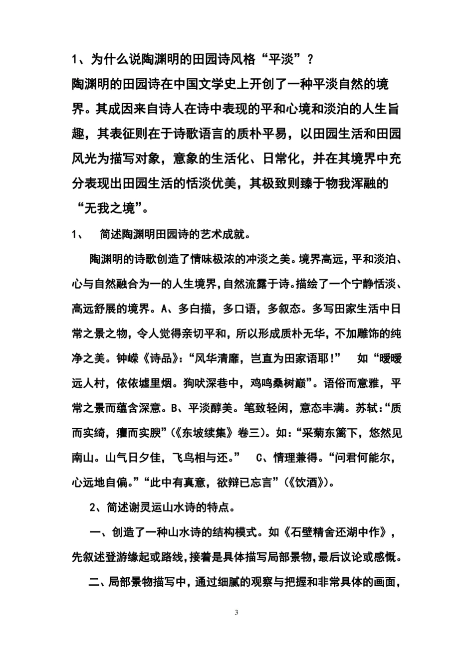 中国古代文学史题库--魏晋南北朝文学答案版本.pdf_第3页