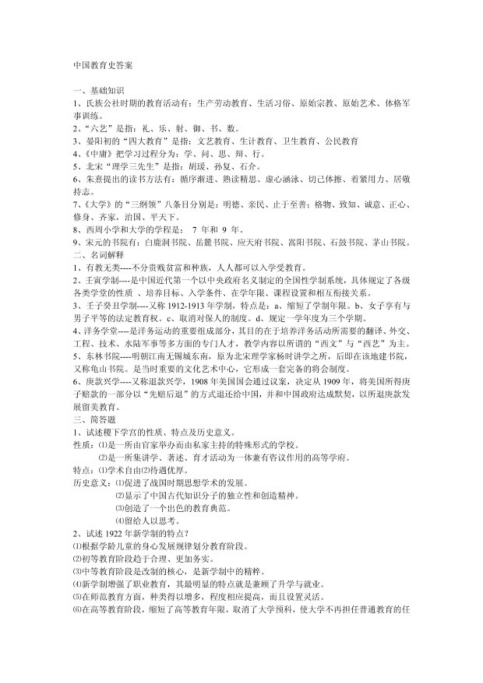 中国教育史考试模拟题及答案.pdf_第1页