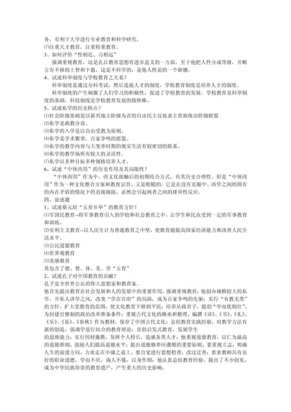 中国教育史考试模拟题及答案.pdf_第2页
