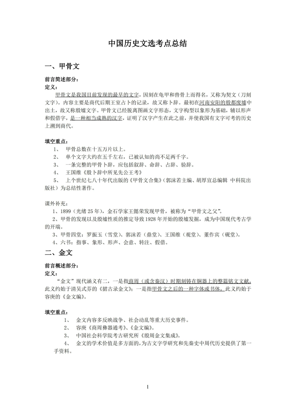 中国历史文选考点总结.pdf_第1页