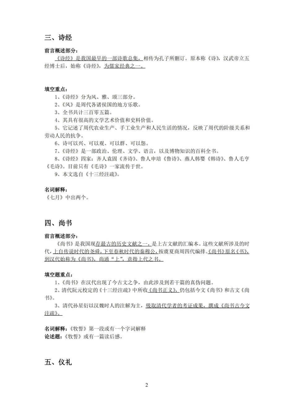 中国历史文选考点总结.pdf_第2页