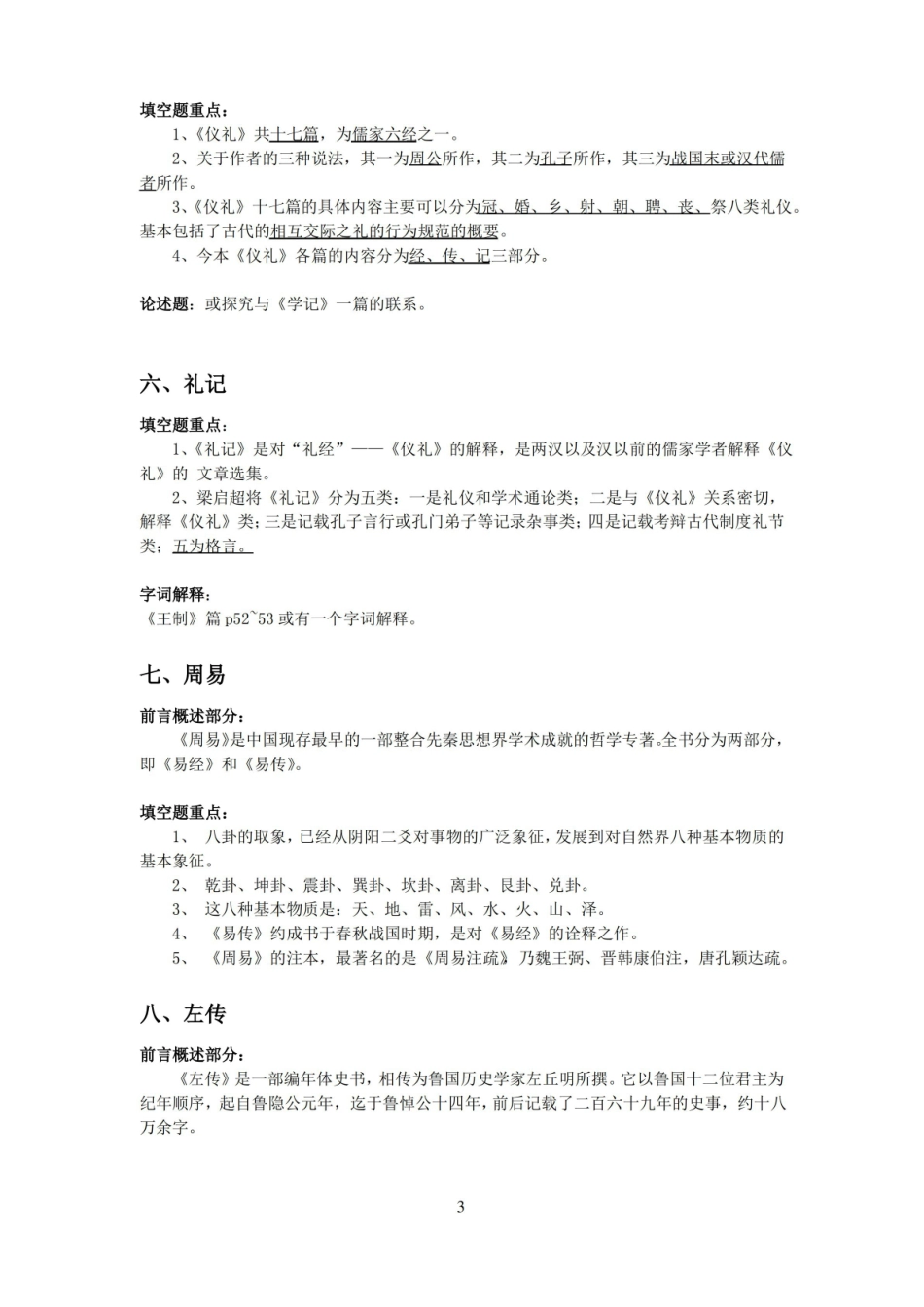中国历史文选考点总结.pdf_第3页