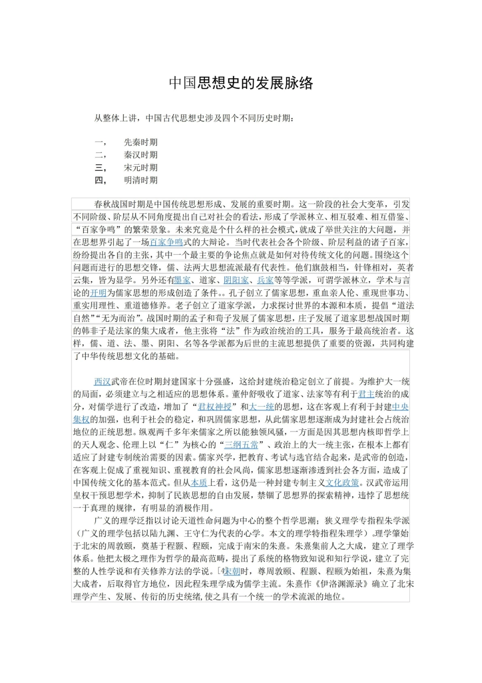 中国思想史的发展脉络.pdf_第1页