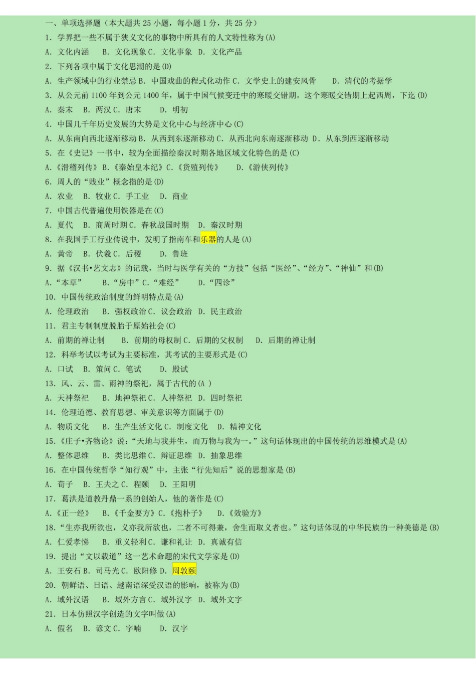 中国文化概论_试题及答案.pdf_第1页