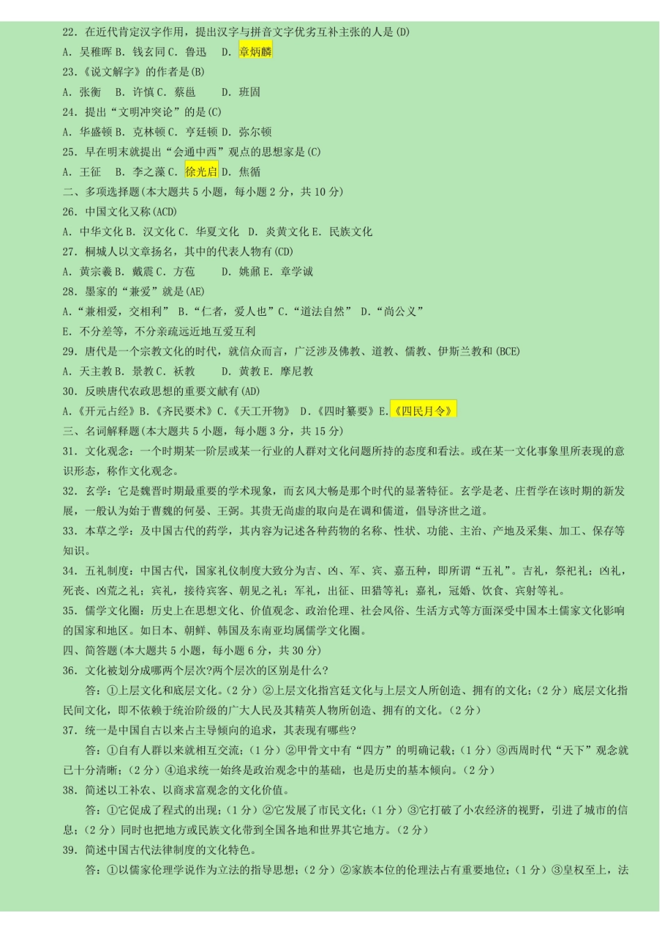 中国文化概论_试题及答案.pdf_第2页