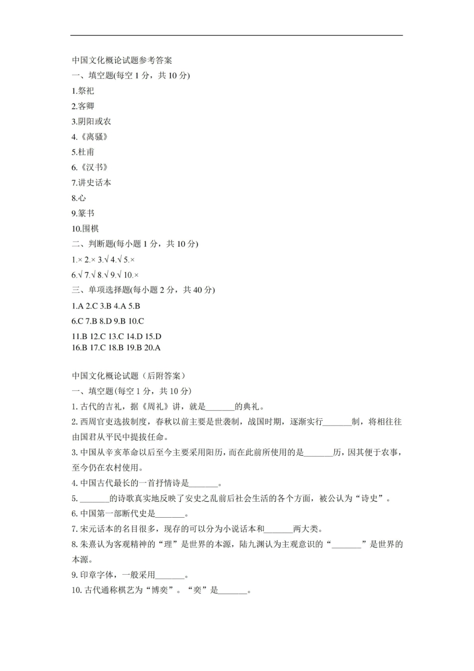 中国文化概论试题(后附答案).pdf_第1页