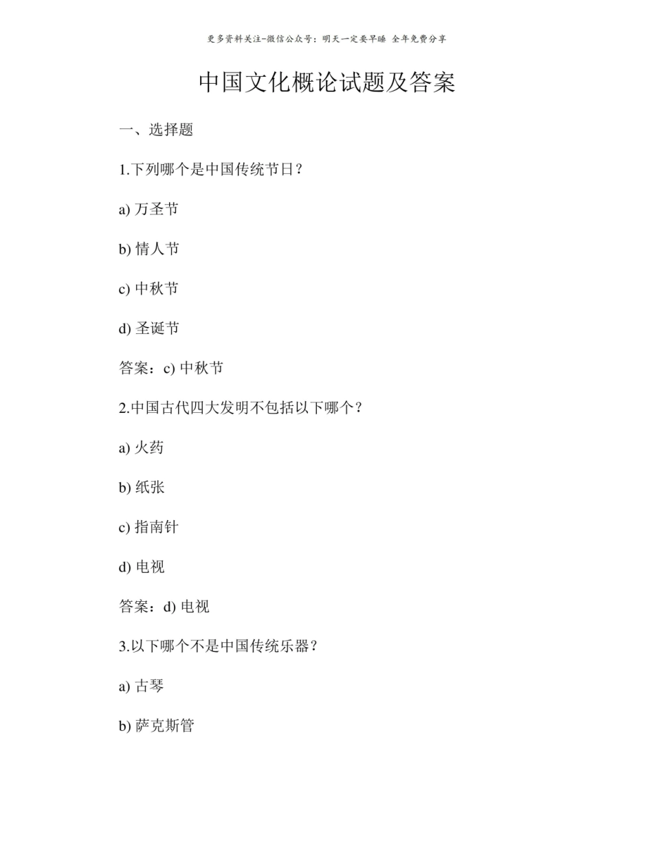 中国文化概论试题及答案4.pdf_第1页