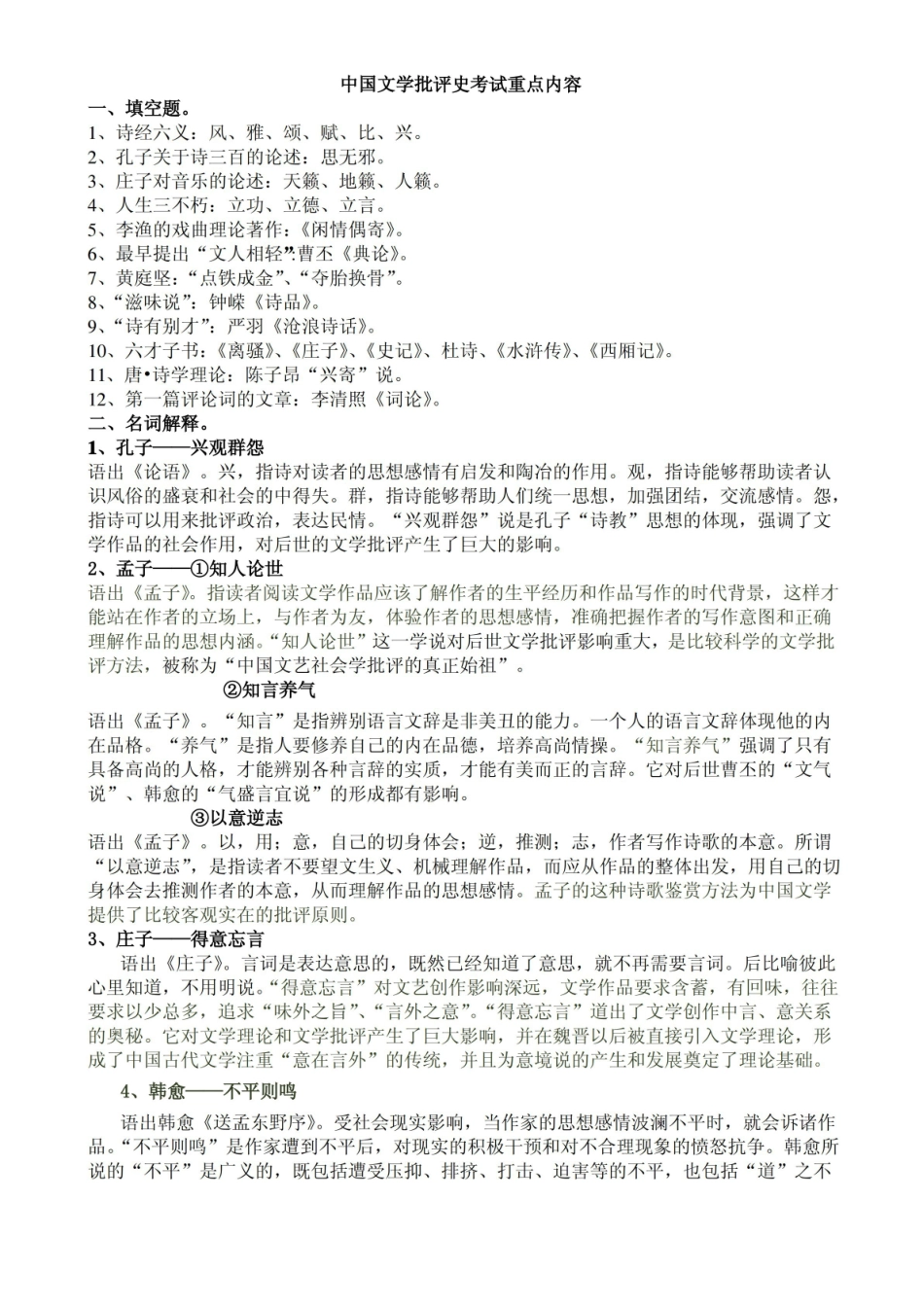 中国文学批评史考试重点内容(填空和名词解释).pdf_第1页