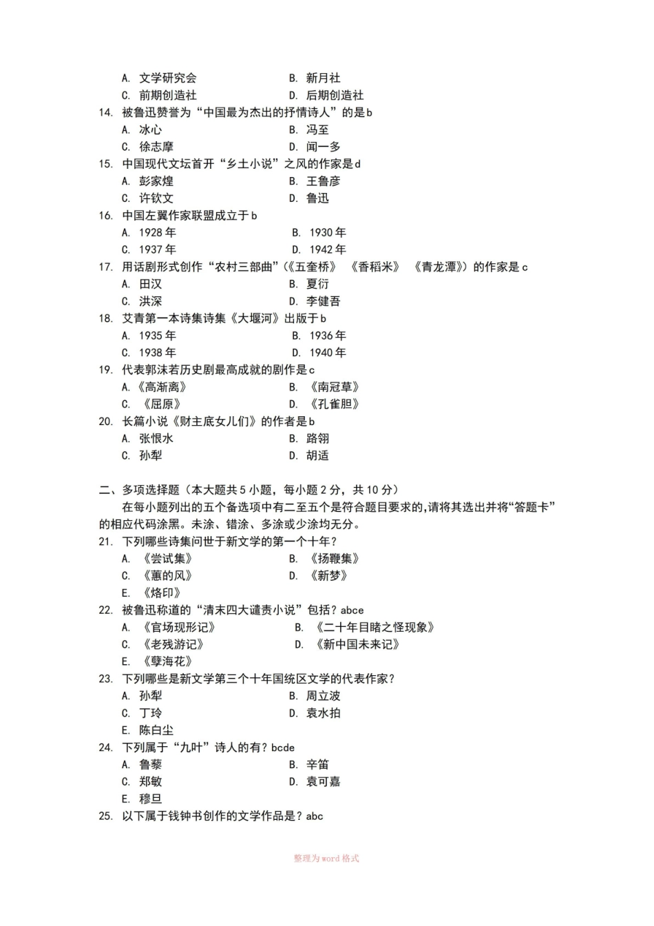 中国现代文学史试题及答案.pdf_第2页