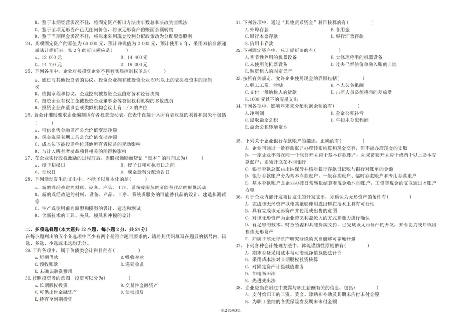 中级财务会计学期末考试试卷及答案.pdf_第2页
