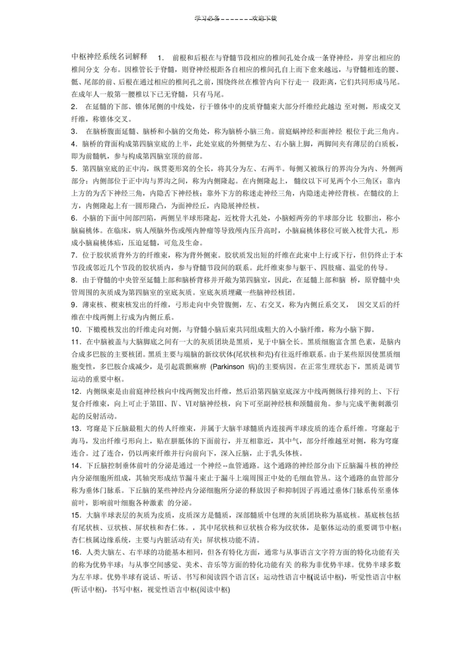 中枢神经系统名词解释.pdf_第1页
