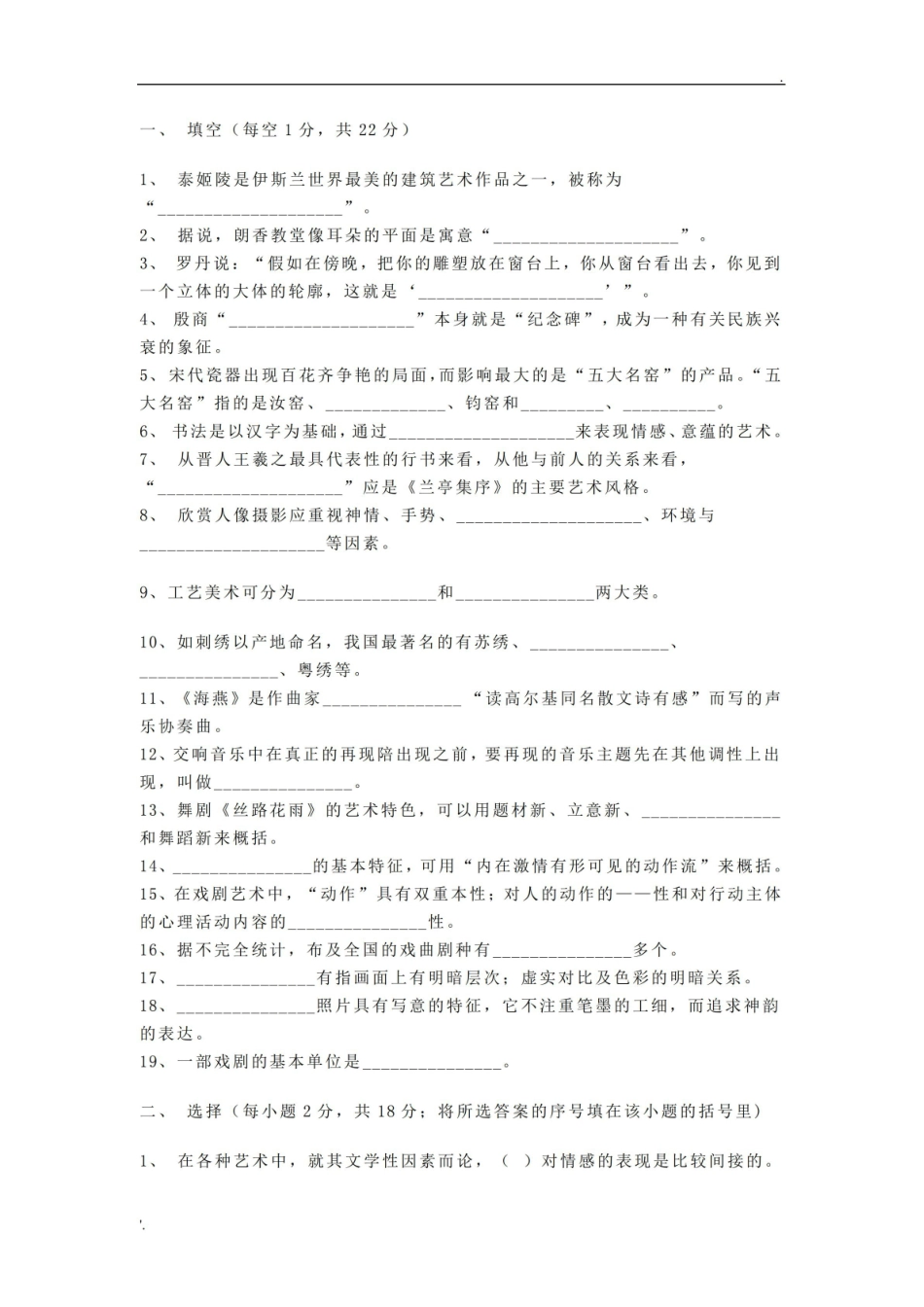 中外艺术鉴赏考试试题及参考答案四.pdf_第1页