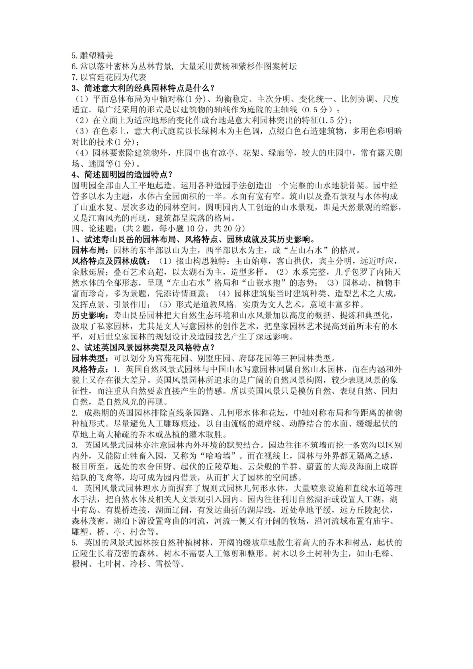 中外园林史试题及答案.pdf_第2页
