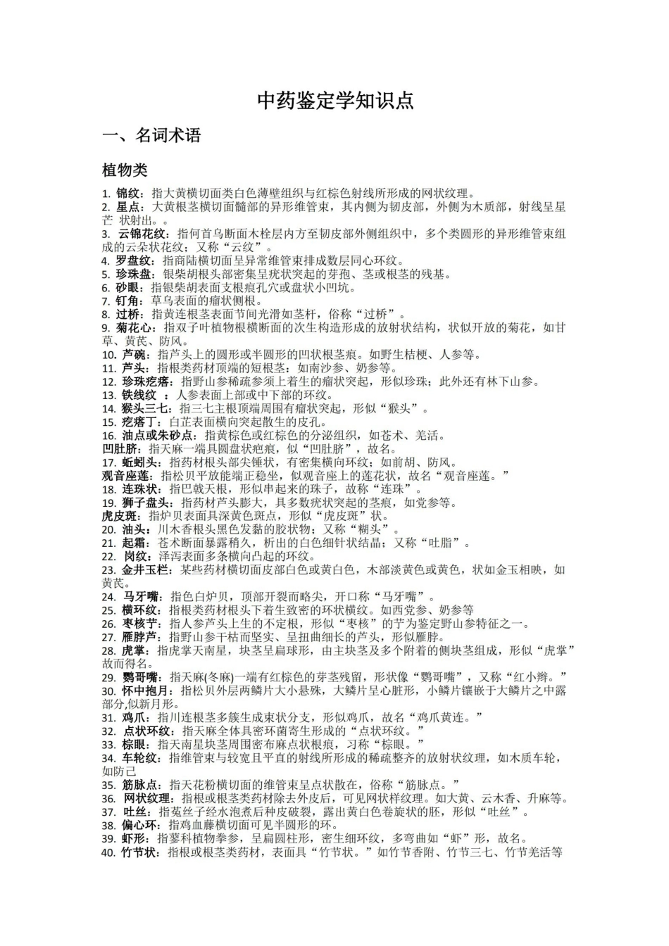 中药鉴定学复习知识点.pdf_第1页