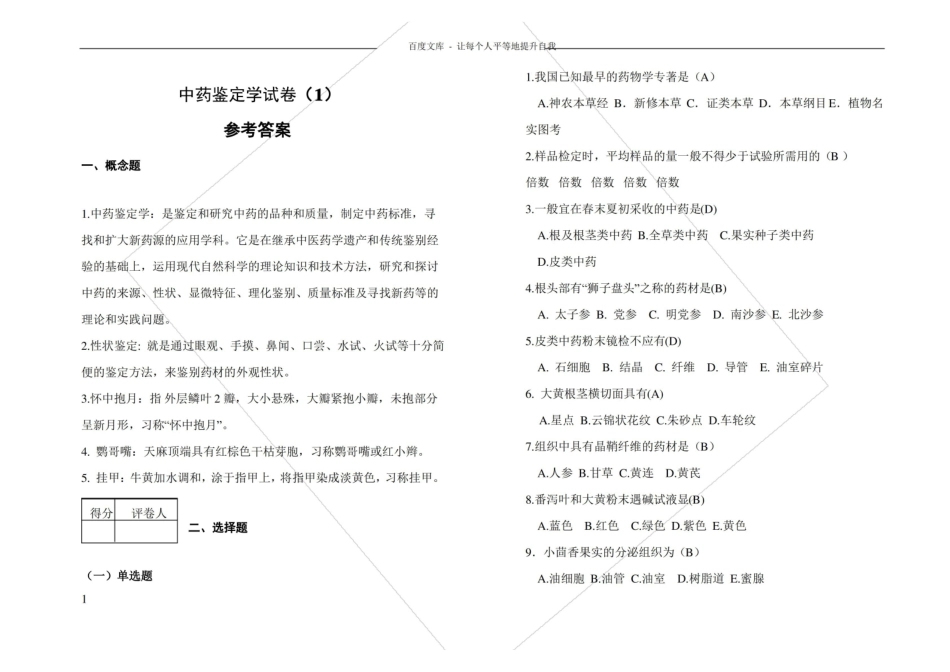 中药鉴定学试卷及答案.pdf_第1页