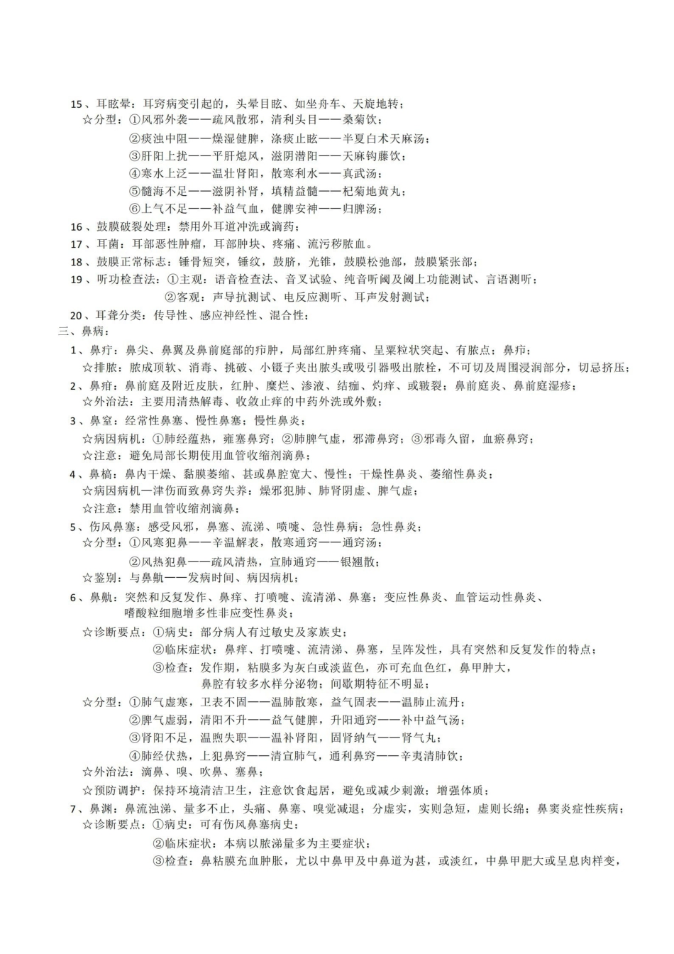 中医耳鼻咽喉科学.pdf_第2页