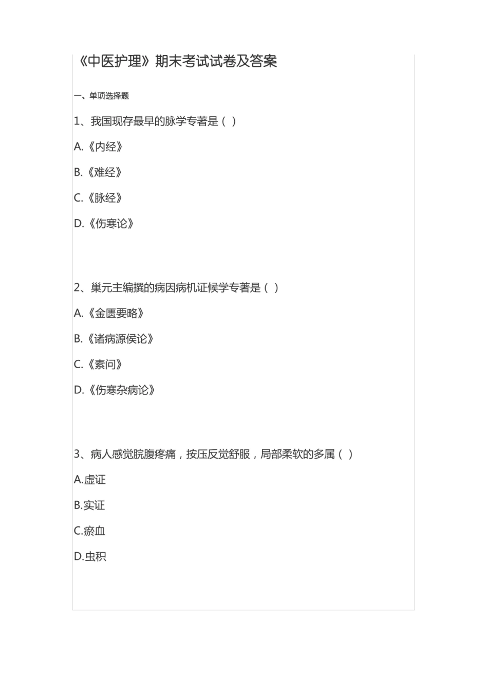 中医护理期末考试试卷及答案.pdf_第1页