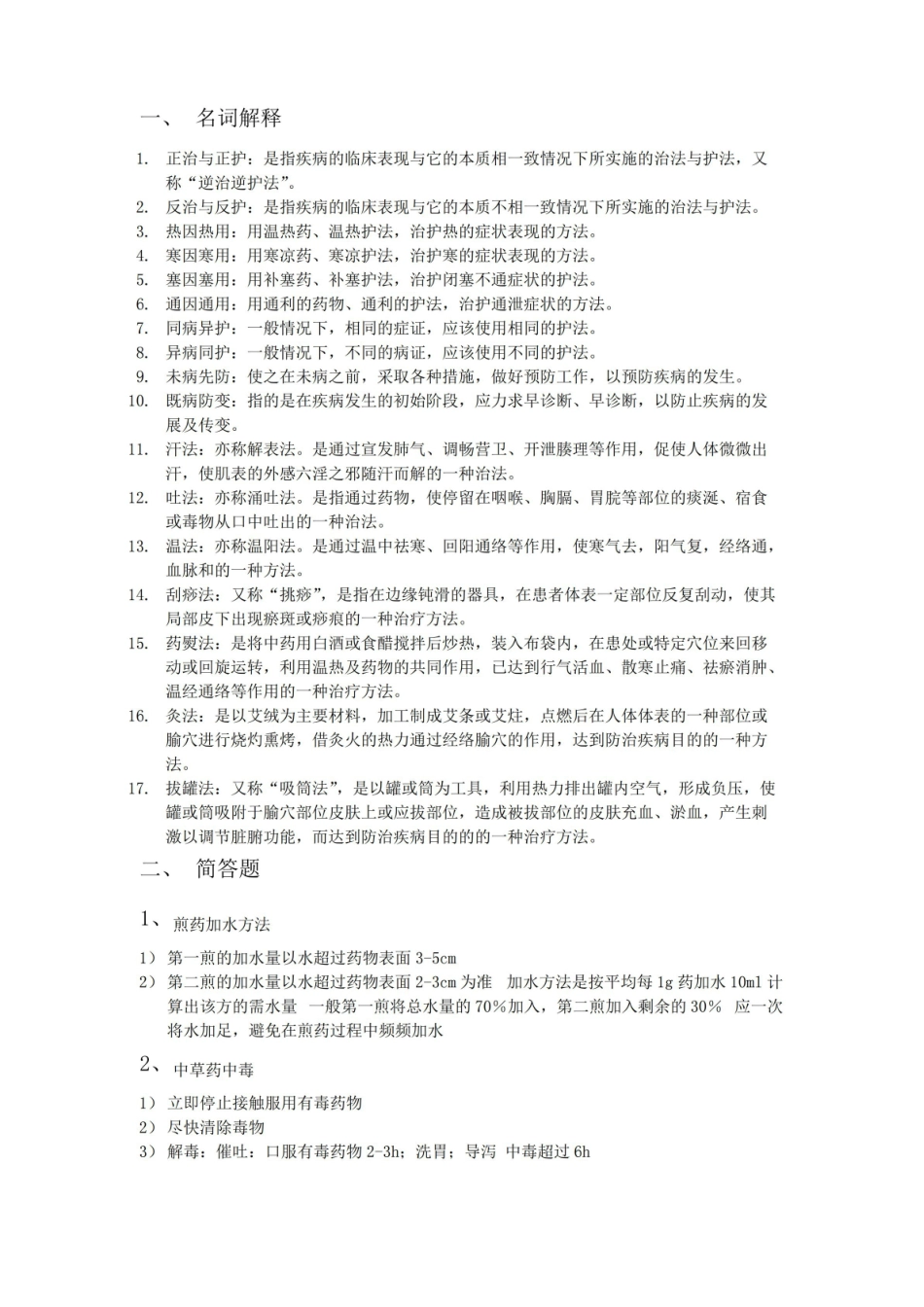 中医护理学基础知识点总结(最新整理).pdf_第1页