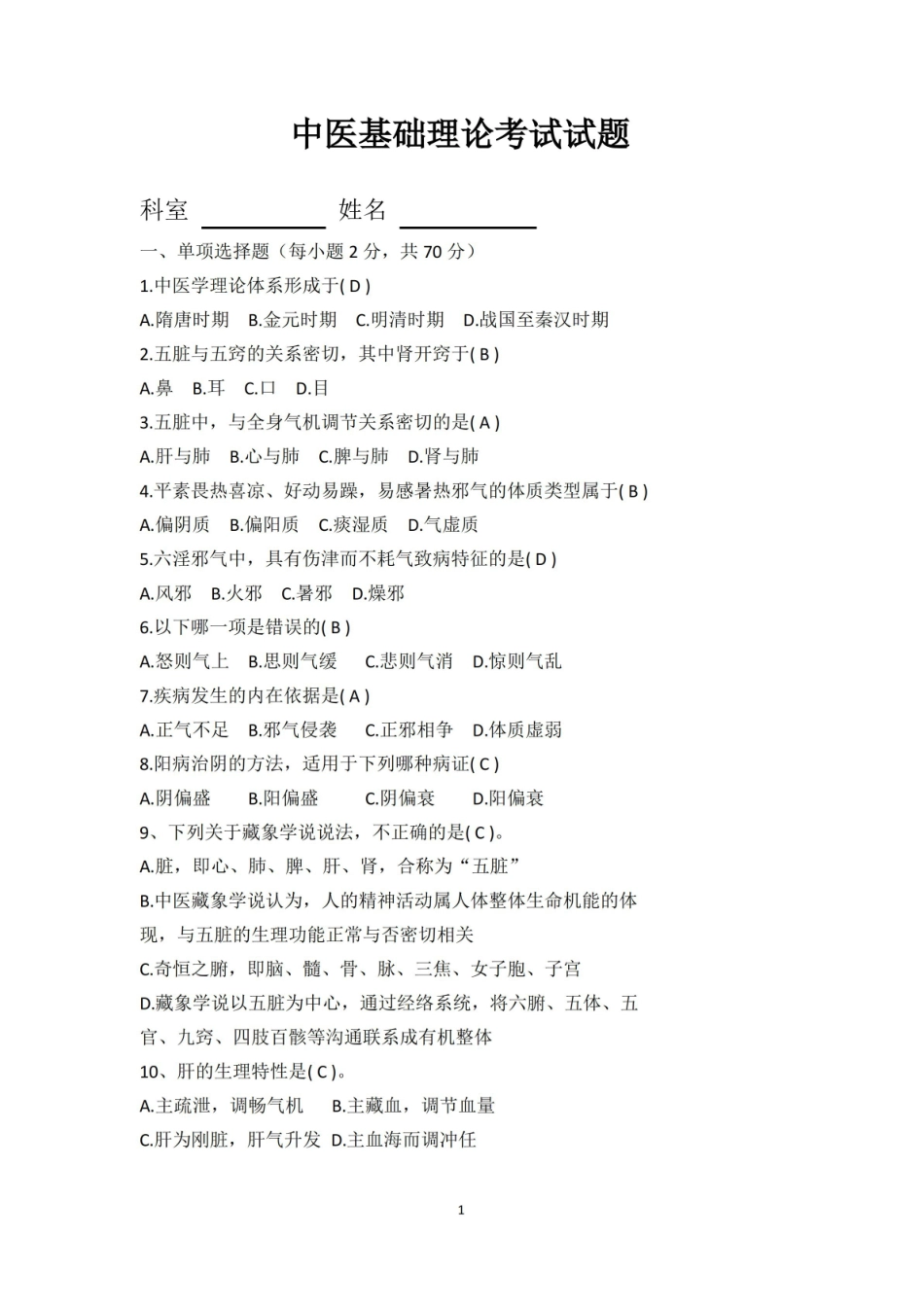 中医基础理论考试试题及答案.pdf_第1页