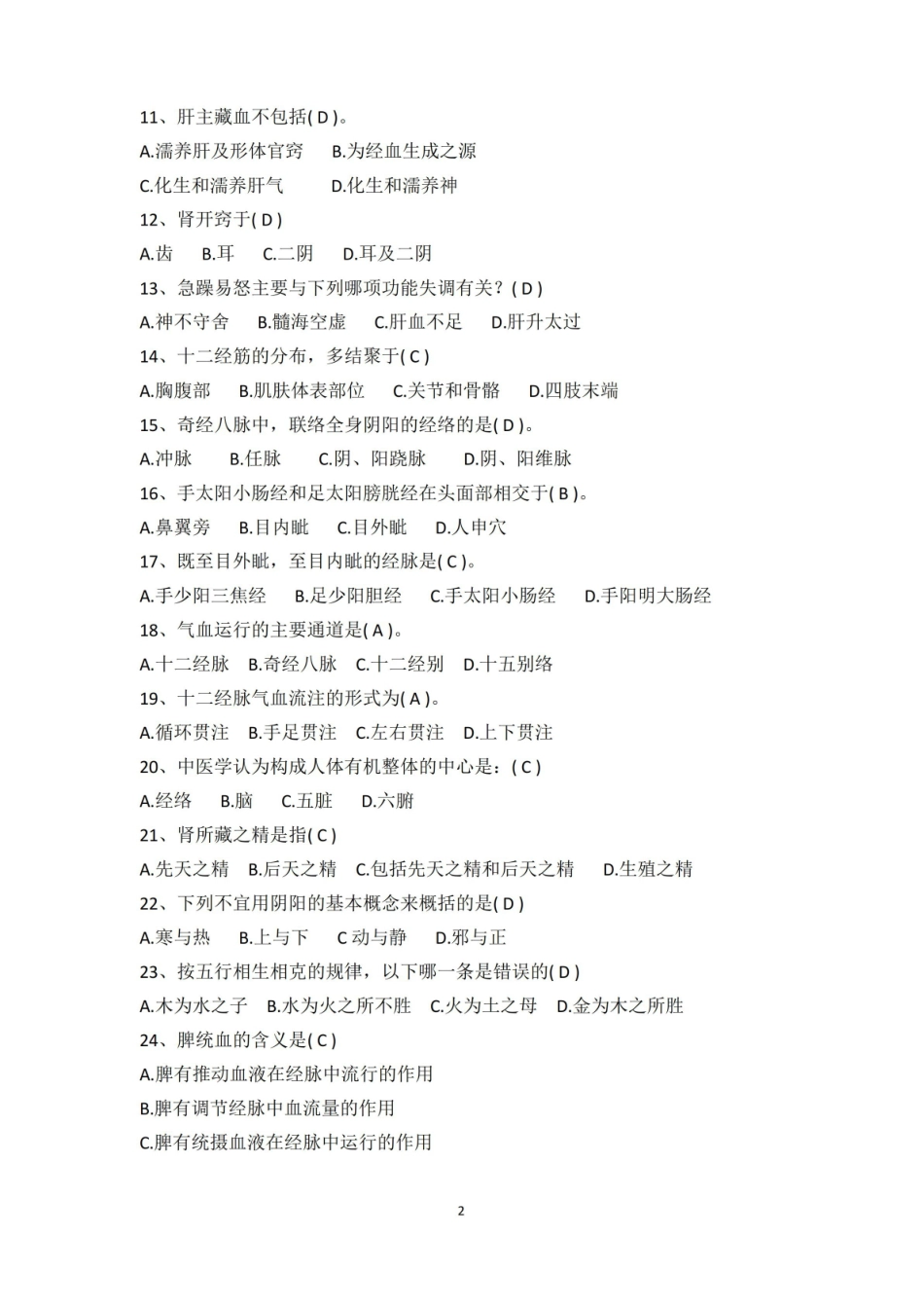 中医基础理论考试试题及答案.pdf_第2页