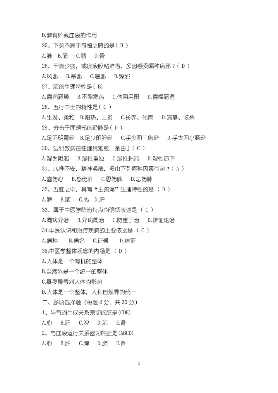 中医基础理论考试试题及答案.pdf_第3页