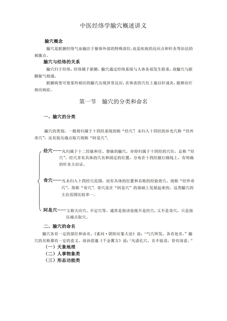 中医经络学腧穴概述讲义.pdf_第1页