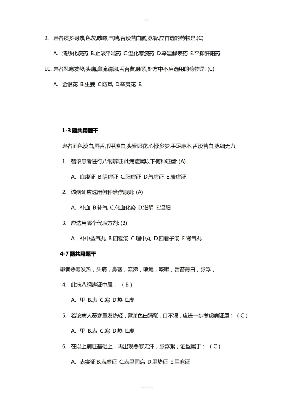 中医学概论习题(附答案).pdf_第2页