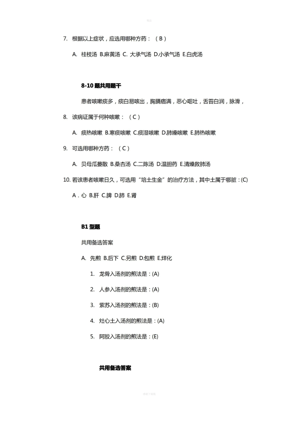 中医学概论习题(附答案).pdf_第3页