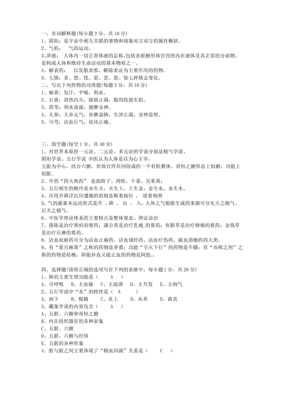 中医学概论习题.pdf_第1页