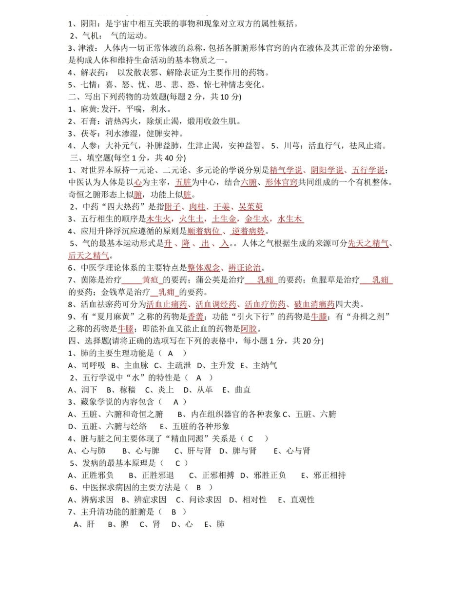 中医药学概论试卷参考答案.pdf_第1页
