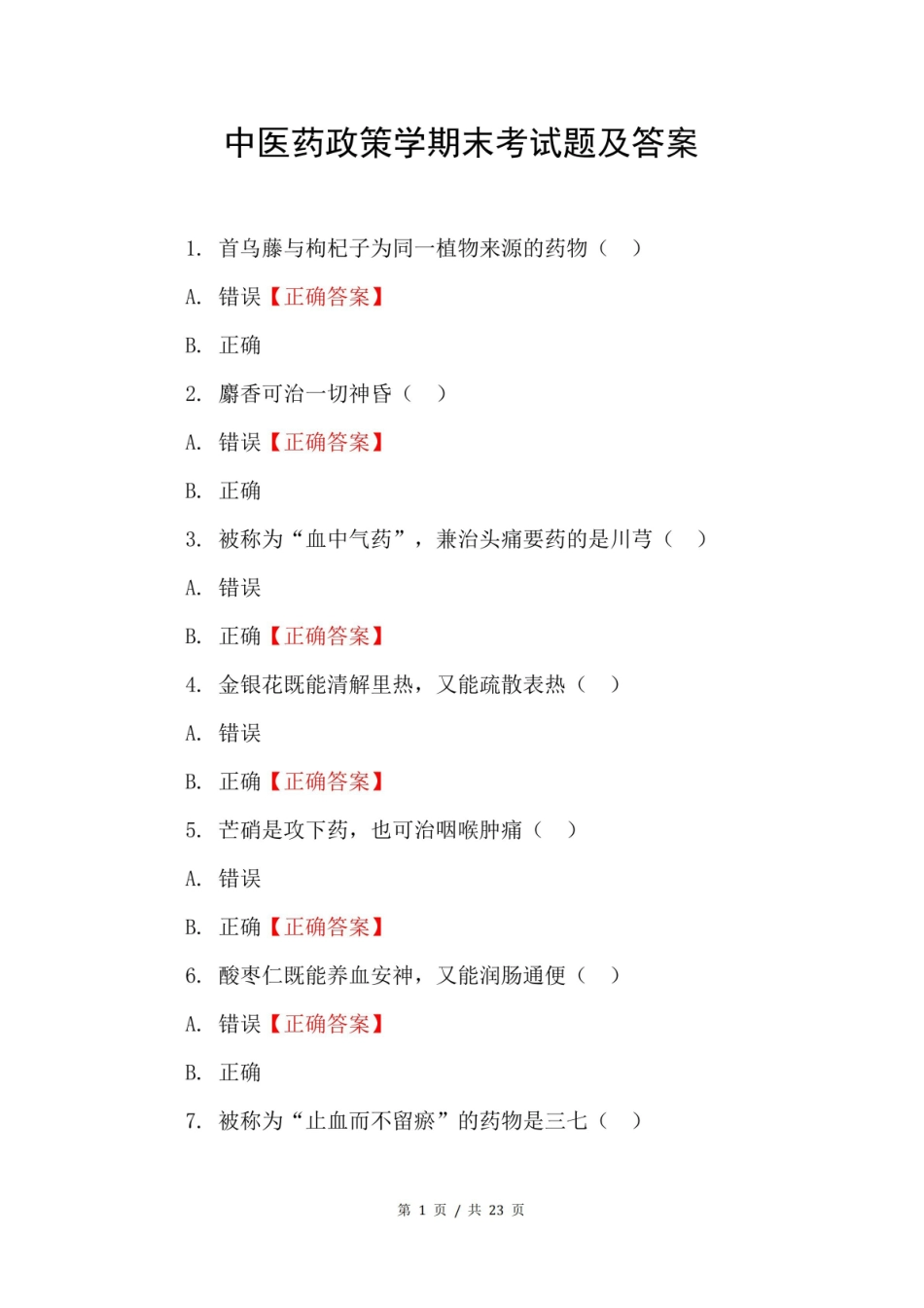 中医药政策学期末考试题及答案.pdf_第1页