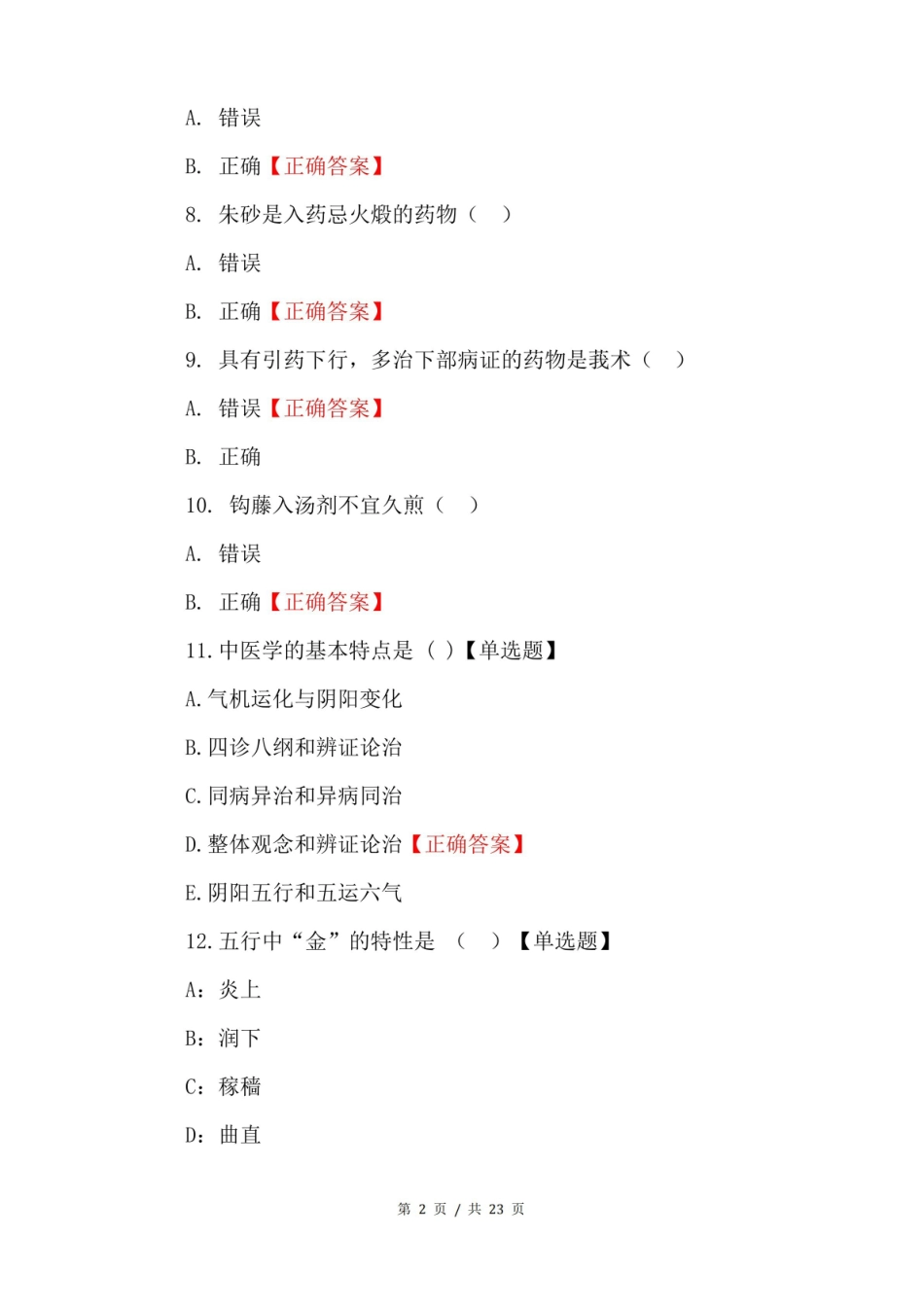 中医药政策学期末考试题及答案.pdf_第2页