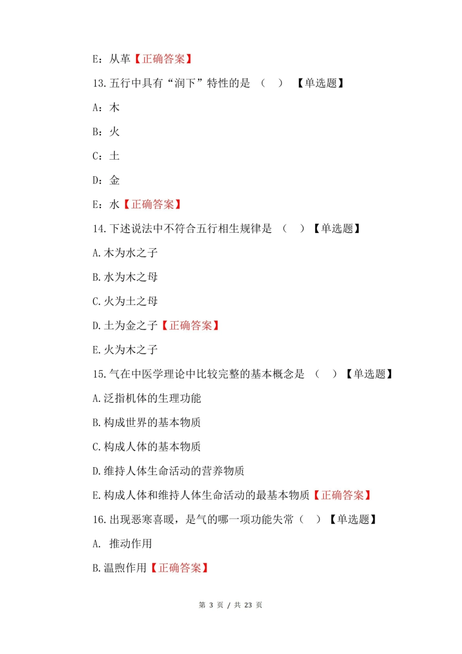 中医药政策学期末考试题及答案.pdf_第3页