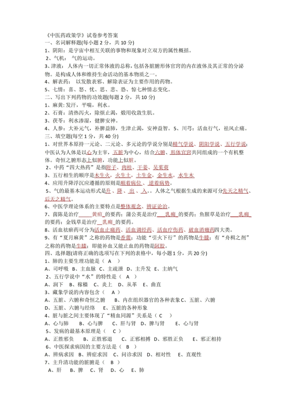 中医药政策学试卷参考答案.pdf_第1页