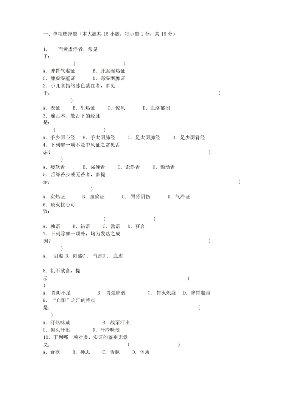 中医诊断学题库及答案1.pdf_第1页