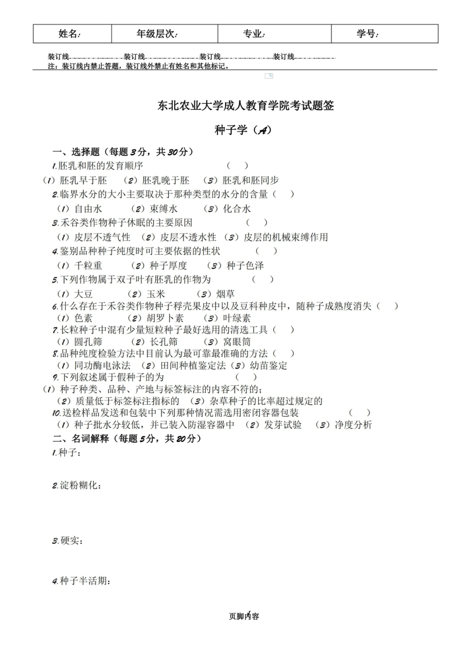 种子学试卷A及答案.pdf_第1页