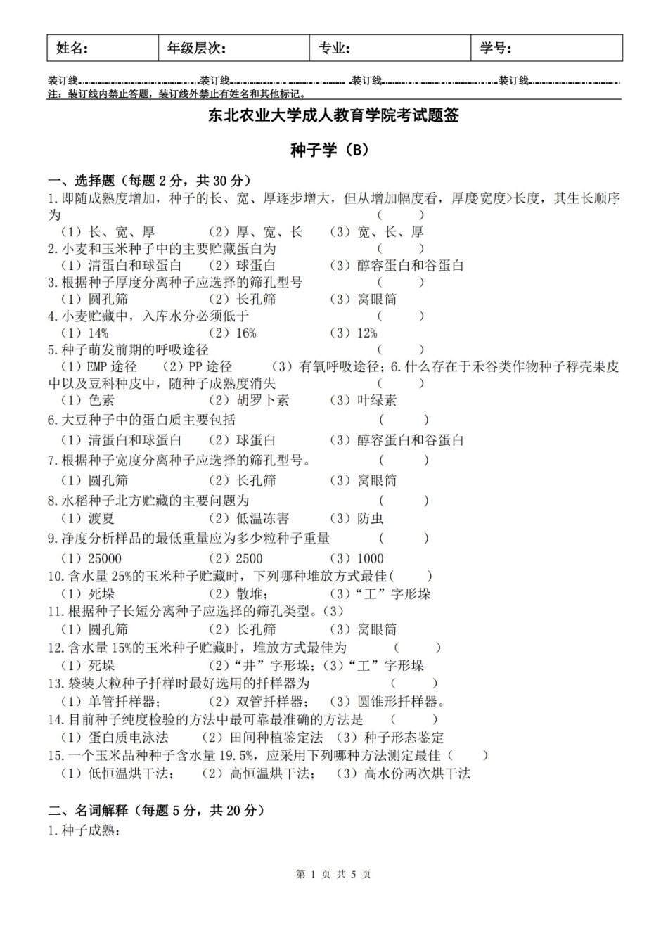 种子学试卷B及答案.pdf_第1页