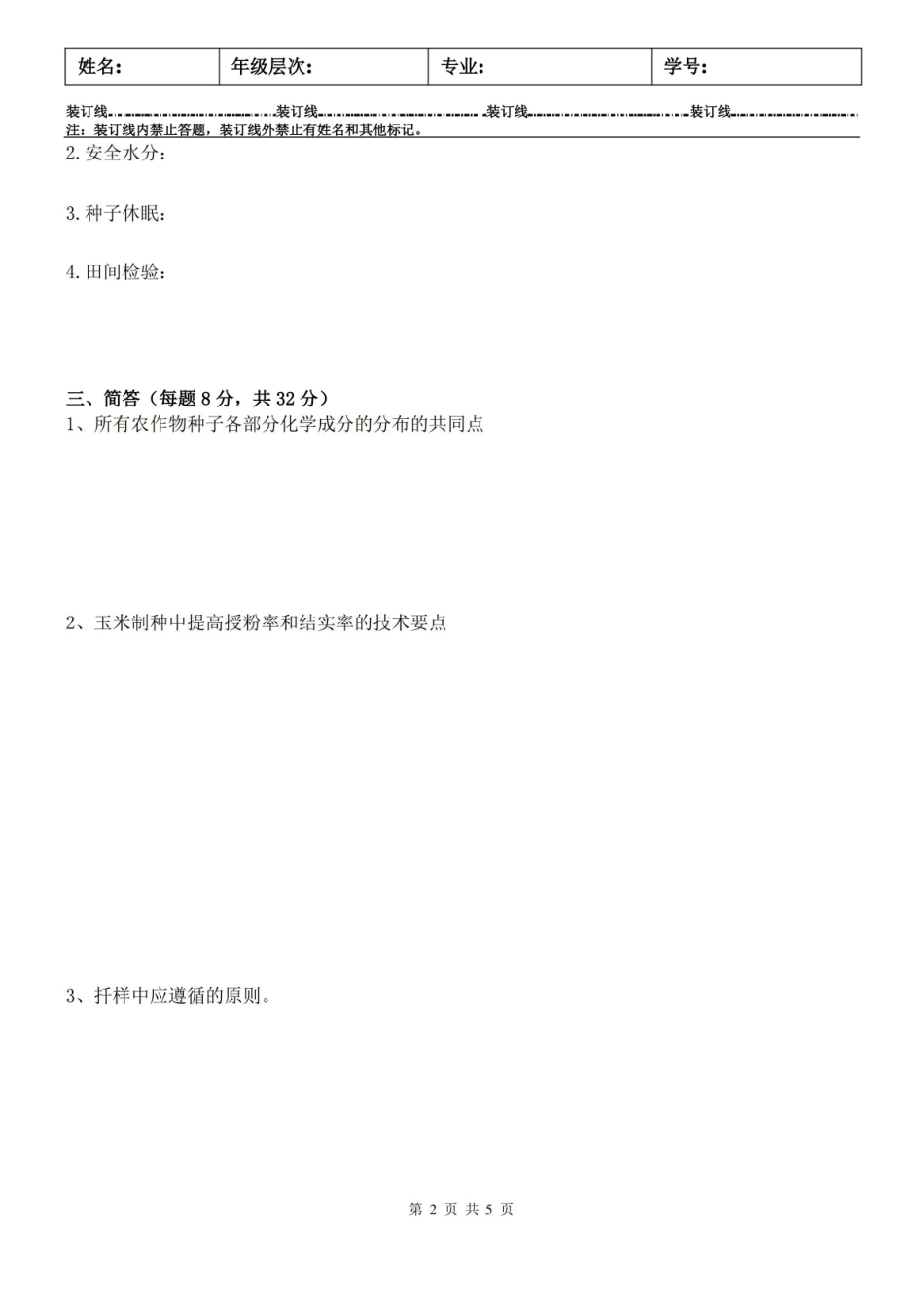 种子学试卷B及答案.pdf_第2页