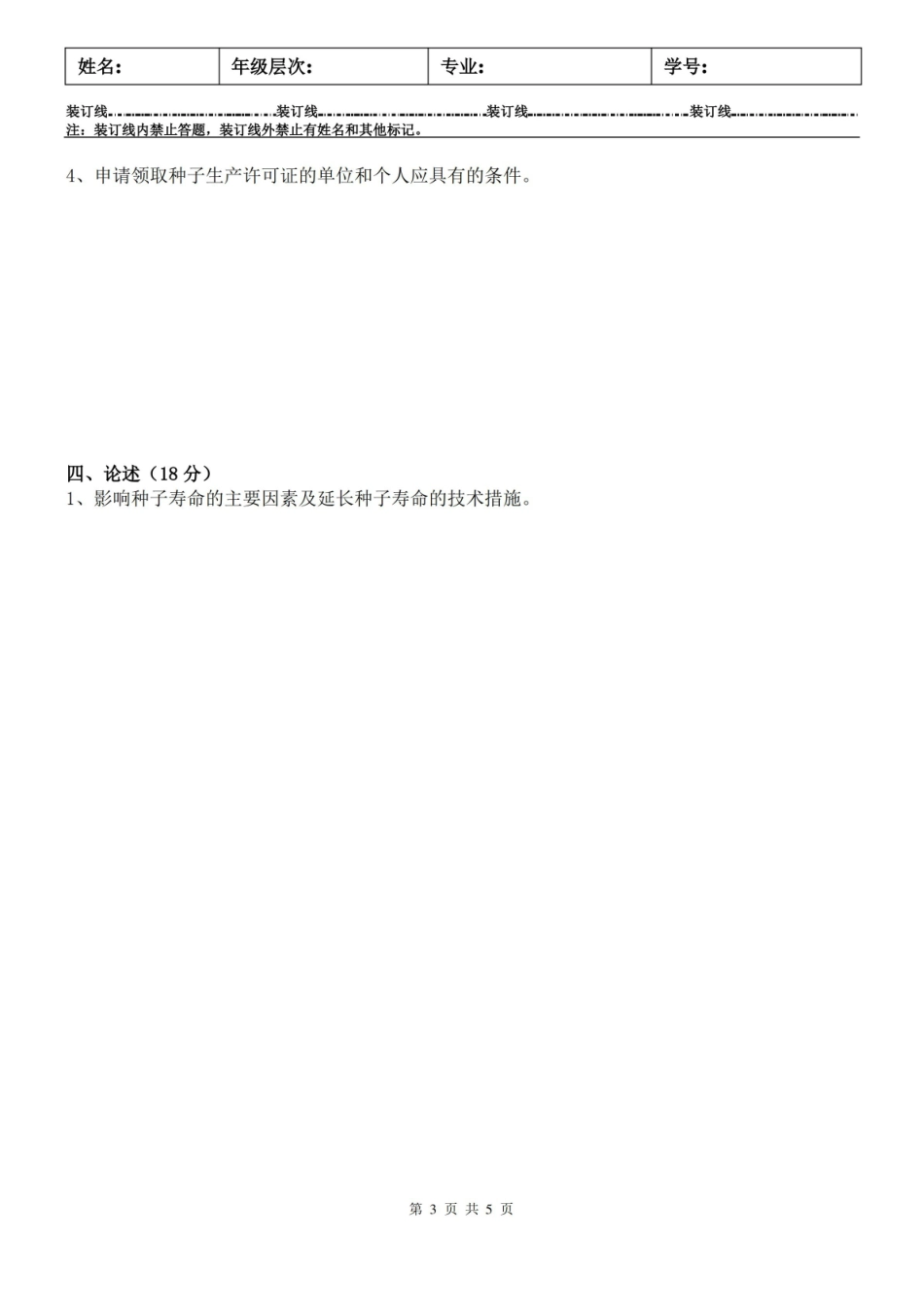 种子学试卷B及答案.pdf_第3页