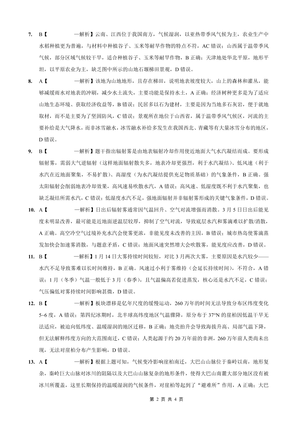 重庆实验外国语学校2025-2026学年度（上）高2026届0月月考（四）地理答案.pdf_第2页