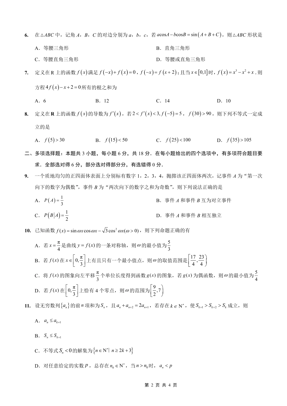 重庆实验外国语学校2025-2026学年度(上)高2026届0月月考(四)数学.pdf_第2页