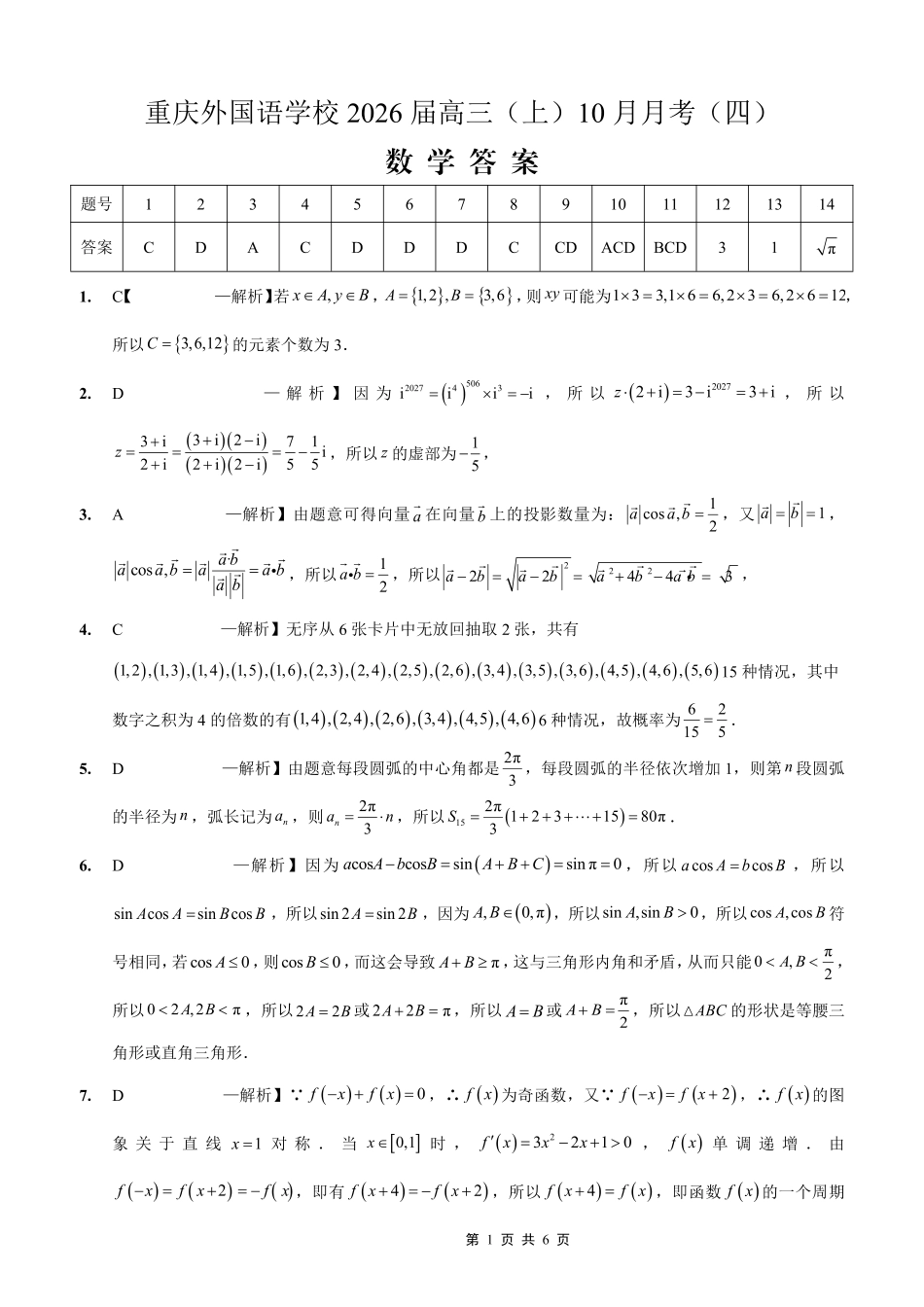 重庆实验外国语学校2025-2026学年度（上）高2026届0月月考（四）数学答案.pdf_第1页