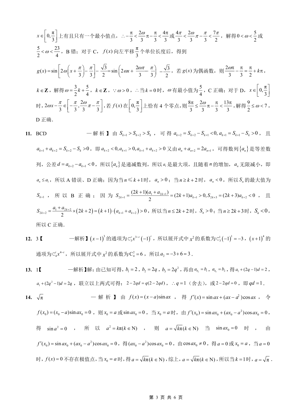 重庆实验外国语学校2025-2026学年度（上）高2026届0月月考（四）数学答案.pdf_第3页