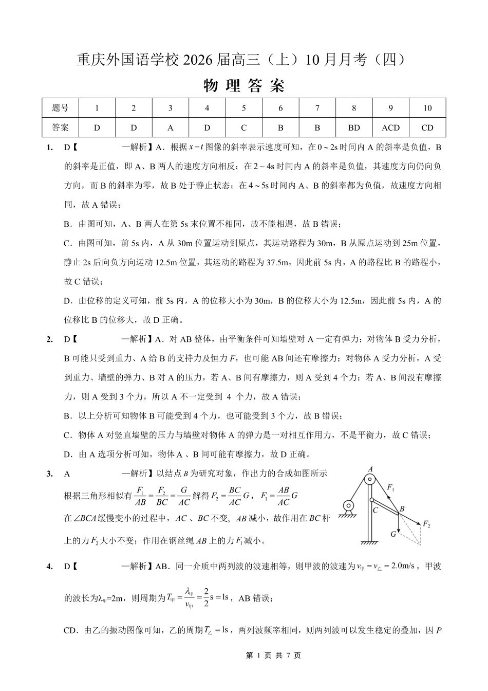 重庆实验外国语学校2025-2026学年度（上）高2026届0月月考（四）物理答案.pdf_第1页