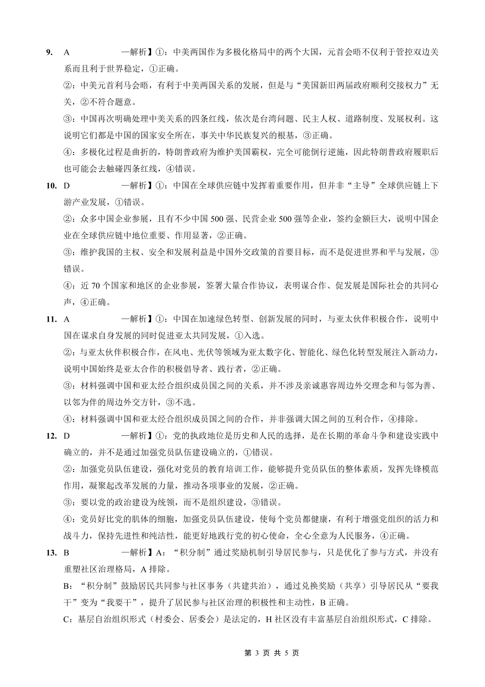 重庆实验外国语学校2025-2026学年度（上）高2026届0月月考（四）政治答案.pdf_第3页