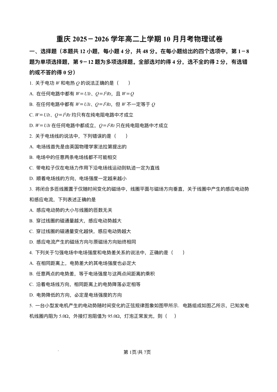 重庆市2025-2026学年高二上学期0月月考物理试题含答案.pdf_第1页
