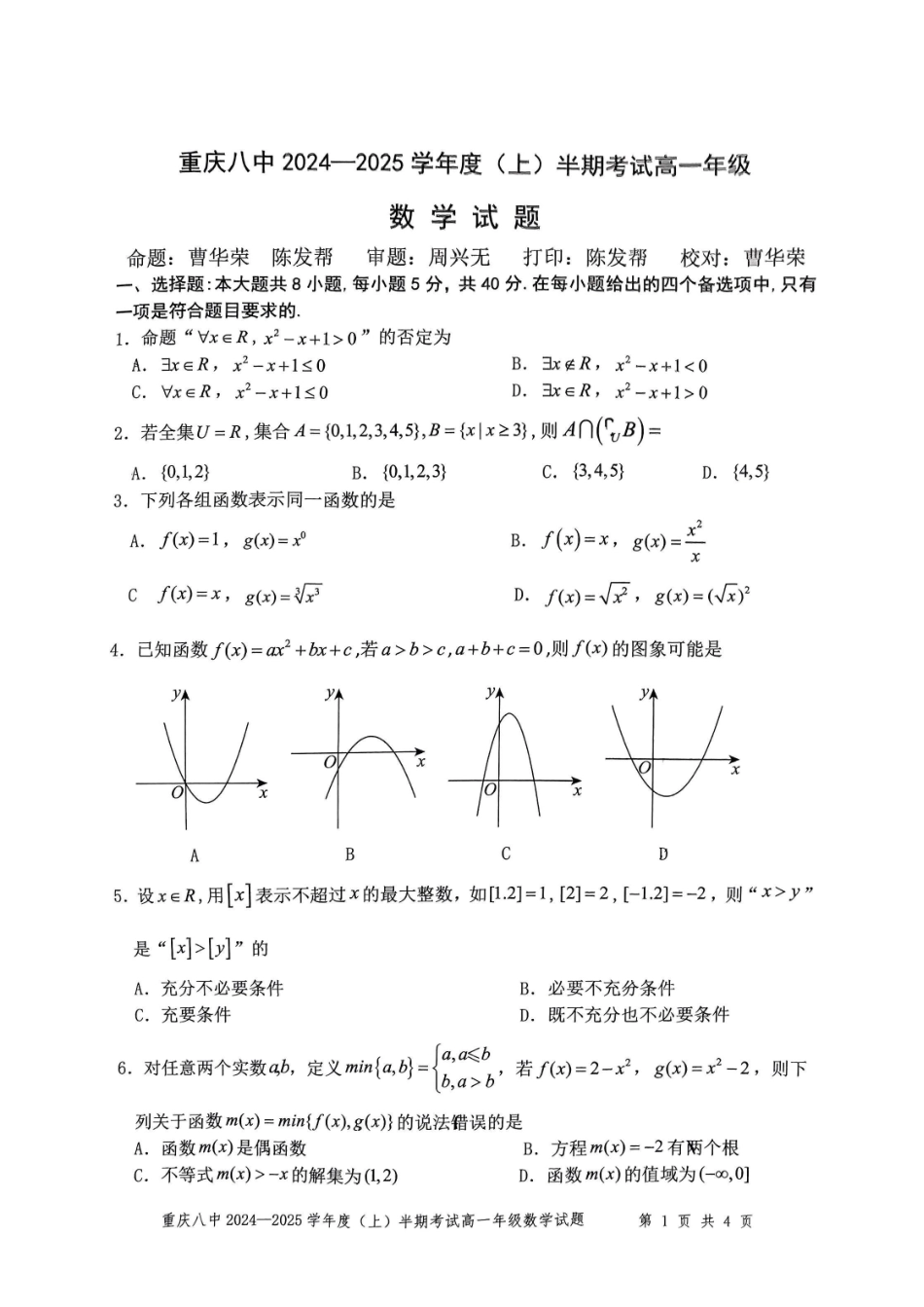 重庆市第八中学2024-2025学年高一上学期期中考试数学含解析.pdf_第1页