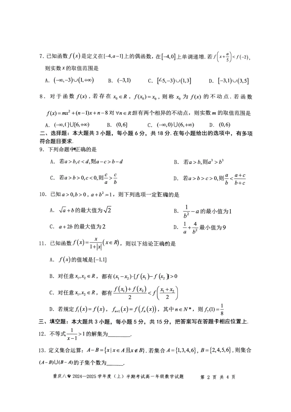 重庆市第八中学2024-2025学年高一上学期期中考试数学含解析.pdf_第2页